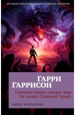 Гаррисон Стальная Крыса спасает мир. Ты нужен Стальной Крысе