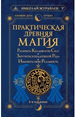 Практическая древняя магия. Раскрыть колдовскую Силу, заручиться поддержкой Рода, изменить свою реальность. 2-е издание