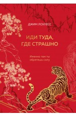 Иди туда, где страшно. Именно там ты обретешь силу (подарочное оформление: цветной обрез, цветной блок, тиснение фольгой на обложке, лента ляссе)