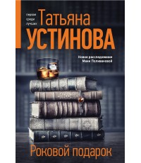 Роковой подарок