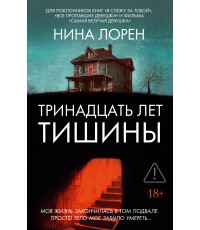 Лорен Тринадцать лет тишины