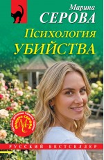 Психология убийства