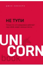 НЕ ТУПИ Только тот, кто ежедневно работает над собой, живет жизнью мечты