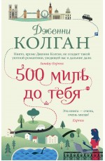 500 миль до тебя (мягк.обл.)