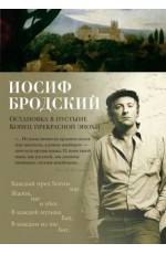 Бродский Остановка в пустыне. Конец прекрасной эпохи