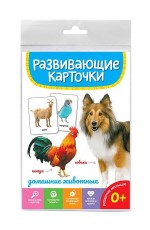 РАЗВИВАЮЩИЕ КАРТОЧКИ. ДОМАШНИЕ ЖИВОТНЫЕ