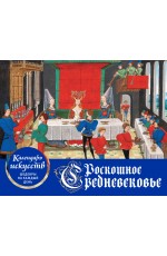 Роскошное Средневековье. Настольный календарь в футляре