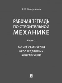 Шагисултанова Рабочая тетрадь по строительной механике Часть 2