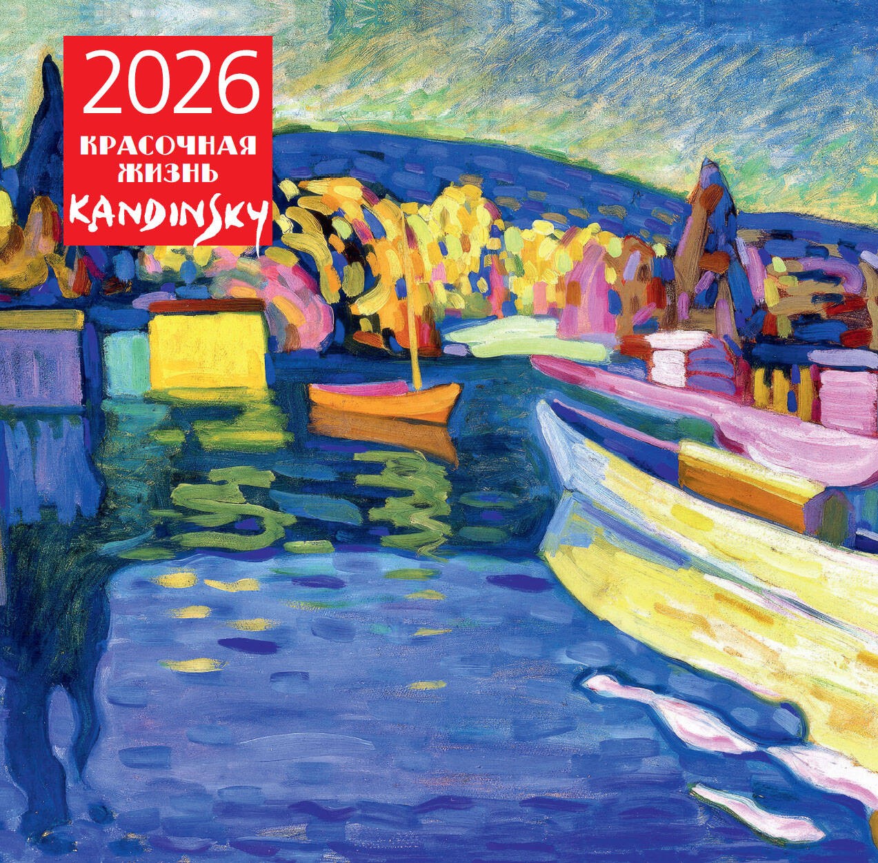 Кандинский. Красочная жизнь. Календарь настенный на 2026 год (300х300) Кандинский. Красочная жизнь. Календарь настенный на 2026 год (300х300)