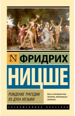 Рождение трагедии из духа музыки