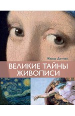 Великие тайны живописи Великие тайны живописи