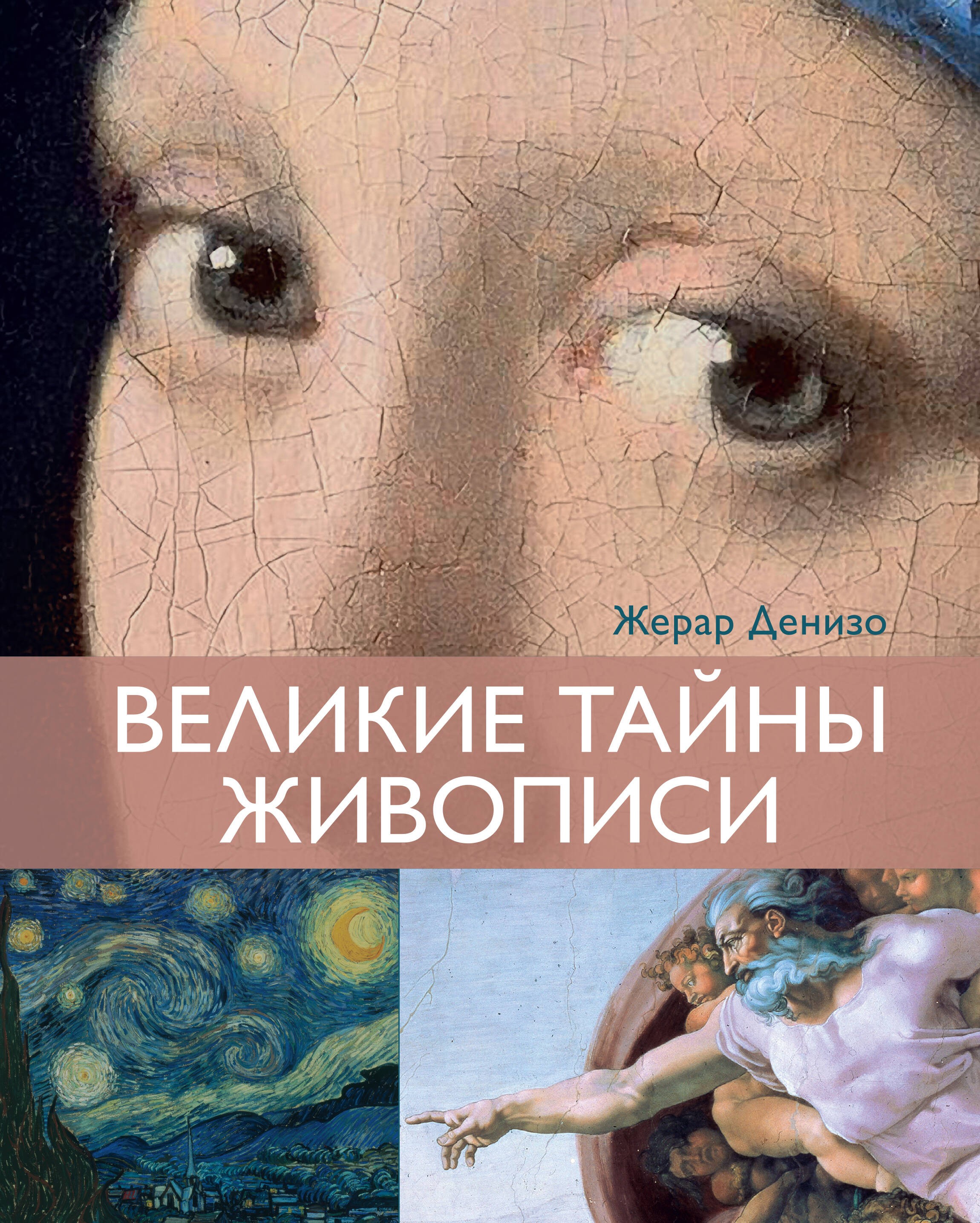 Великие тайны живописи Великие тайны живописи