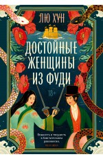 Лю Хун Достойные женщины из Фуди