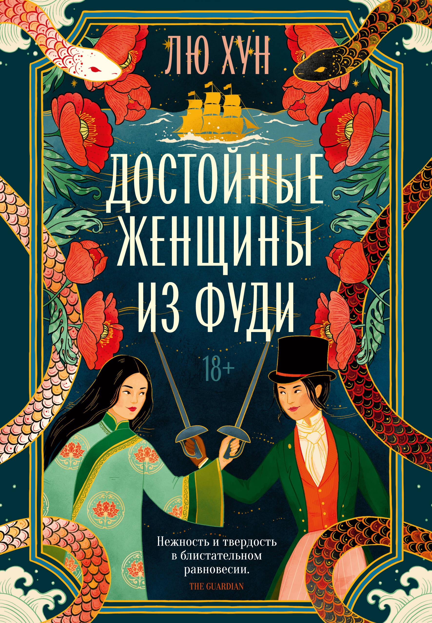 Лю Хун Достойные женщины из Фуди