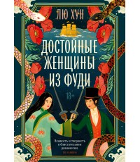 Лю Хун Достойные женщины из Фуди