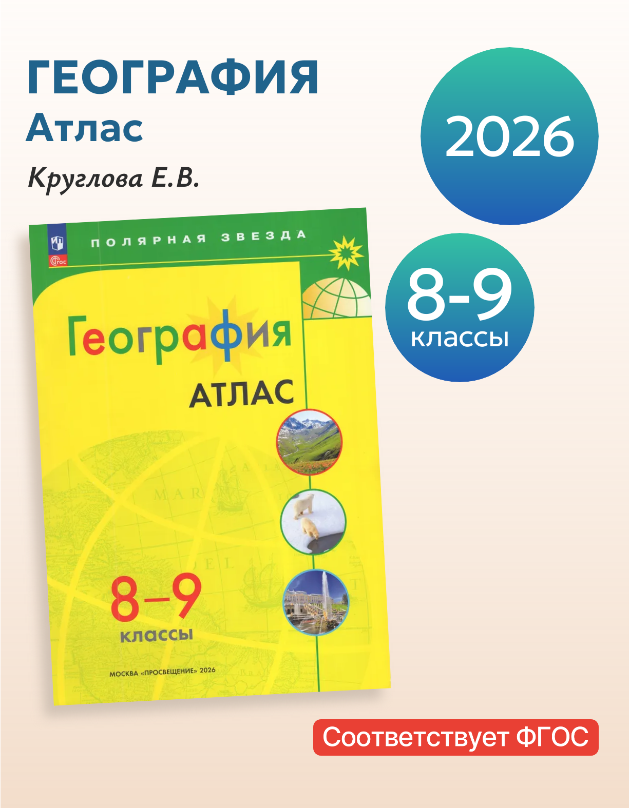 Атлас География 8-9кл Полярная звезда /нов границы