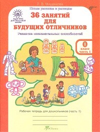 Мищенкова 36 занятий д/будотличников 0 кл Р/Т 2чч РПС