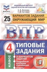 Волкова ВПР Окружающий мир 4кл 25 вар Типовые задан СтатГрад