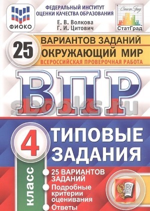 Волкова ВПР Окружающий мир 4кл 25 вар Типовые задан СтатГрад