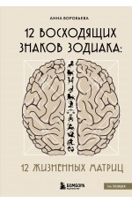 12 восходящих знаков Зодиака: 12 жизненных матриц