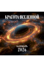 Красота Вселенной. Календарь настенный на 2026 год (300х300 мм) Красота Вселенной. Календарь настенный на 2026 год (300х300 мм)