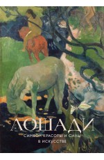 Лошади. Символ красоты и силы в искусстве