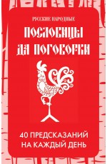 Русские народные пословицы да поговорки. Метафорические карты. 40 предсказаний на каждый день. Пословье - народная мудрость, проверенная временем