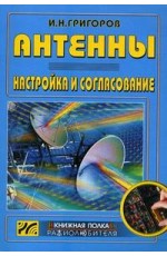 Григоров Антенны Настройка и согласование