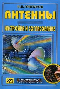 Григоров Антенны Настройка и согласование