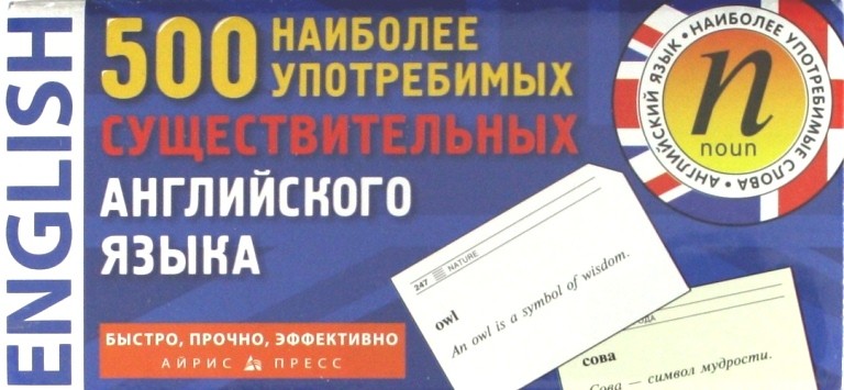 500 наиболее употребимых существительных английского языка