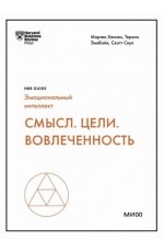 Хансен Смысл. Цели. Вовлеченность