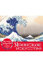 Шедевры японского искусства. Настольный календарь в футляре