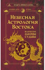 Небесная астрология Востока. Ведические законы судьбы