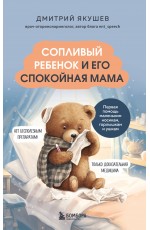 Сопливый ребенок и его спокойная мама. Первая помощь маленьким носикам, горлышкам и ушкам