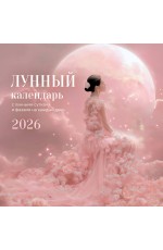 Лунный календарь на 2026 год. Календарь настенный на 2026 год (300х300) Лунный календарь на 2026 год. Календарь настенный на 2026 год (300х300)