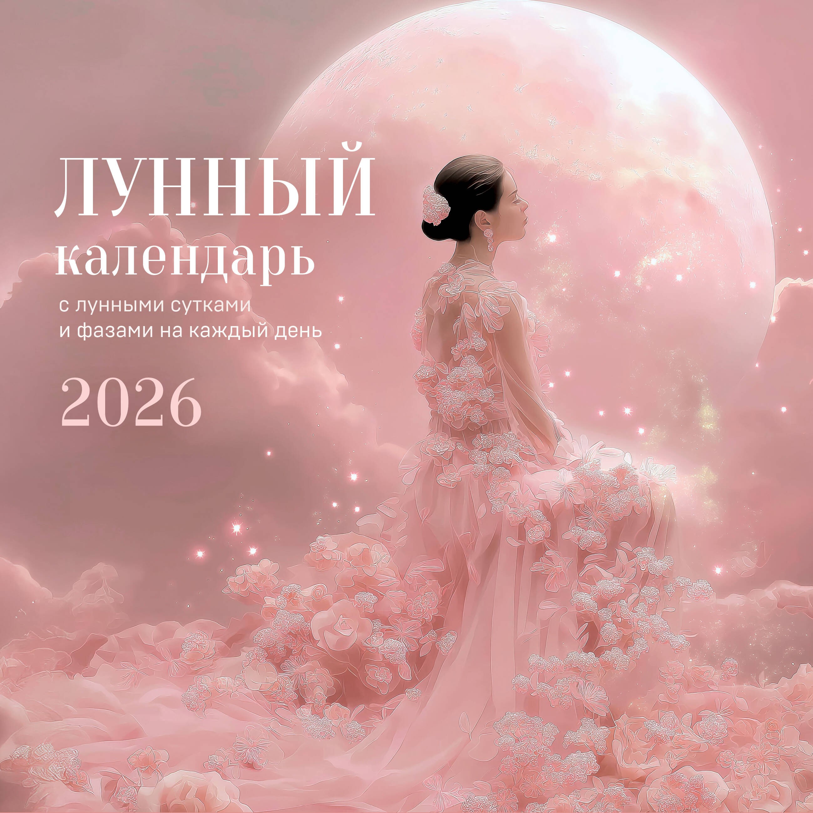 Лунный календарь на 2026 год. Календарь настенный на 2026 год (300х300) Лунный календарь на 2026 год. Календарь настенный на 2026 год (300х300)
