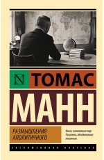 Размышления аполитичного