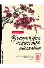 Восточное искусство рисования. Китайская живопись, каллиграфия, суми-э