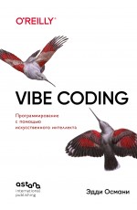 Vibe Coding: программирование с помощью искусственного интеллекта