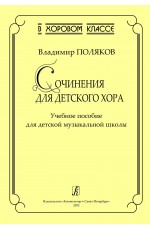 Серия «В хоровом классе». Сочинения для детского хора. Учебное пособие для ДМШ