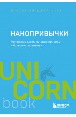 Нанопривычки. Маленькие шаги, которые приведут к большим переменам