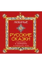 Любимые русские сказки (с иллюстрациями Бориса Зворыкина). Календарь настенный на 2026 год (300х300) Любимые русские сказки (с иллюстрациями Бориса Зворыкина). Календарь настенный на 2026 год (300х300)