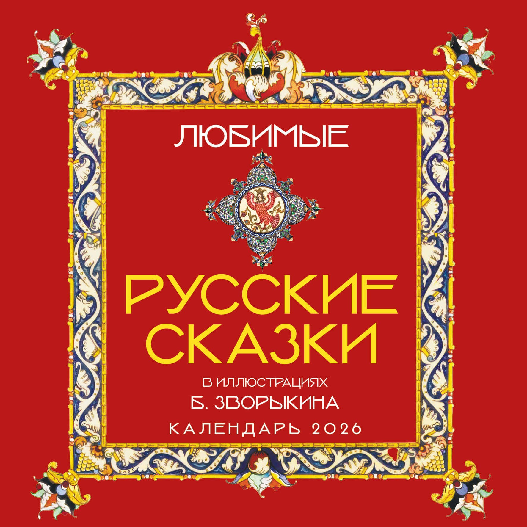 Любимые русские сказки (с иллюстрациями Бориса Зворыкина). Календарь настенный на 2026 год (300х300) Любимые русские сказки (с иллюстрациями Бориса Зворыкина). Календарь настенный на 2026 год (300х300)