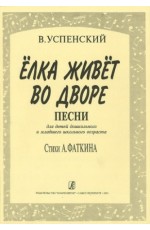 Успенский Елка живет во дворе