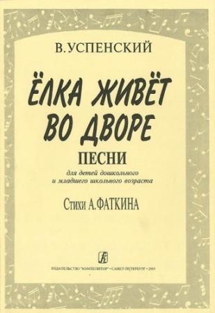 Успенский Елка живет во дворе