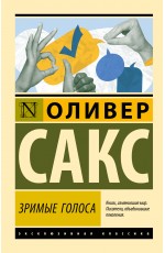 Зримые голоса