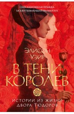 В тени королев: истории из жизни двора Тюдоров