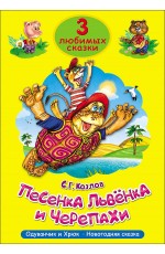 ТРИ ЛЮБИМЫХ СКАЗКИ. ПЕСЕНКА ЛЬВЁНКА И ЧЕРЕПАХИ