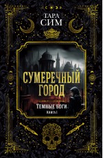 Темные боги. Кн. 1. Сумеречный город