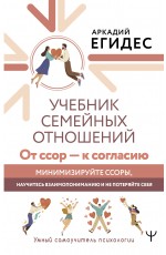 Учебник семейных отношений. От ссор — к согласию. Минимизируйте ссоры, научитесь взаимопониманию и не потеряйте себя